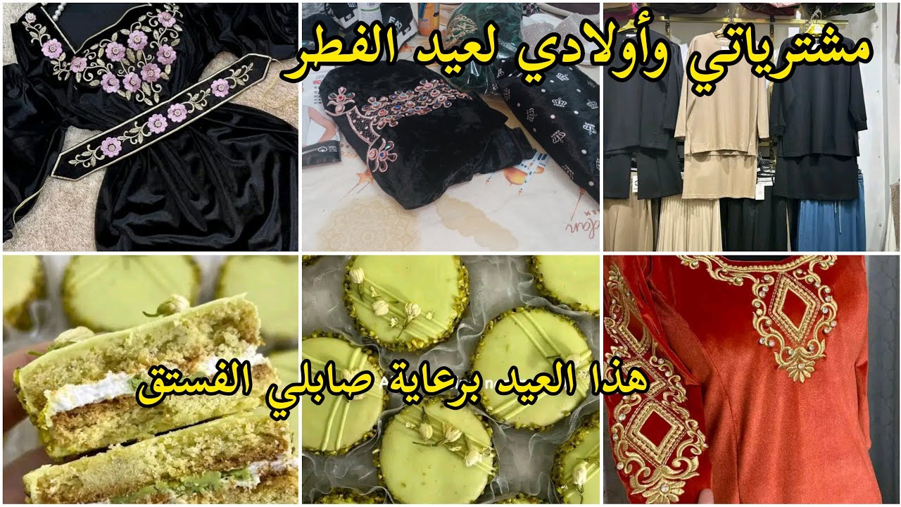 تحضيرات عيد الفطر/مشترياتي وأولادي لعيد الفطر/صابلي بريستيج لمناسباتكم يحضر في رمشة عين 💥 💥