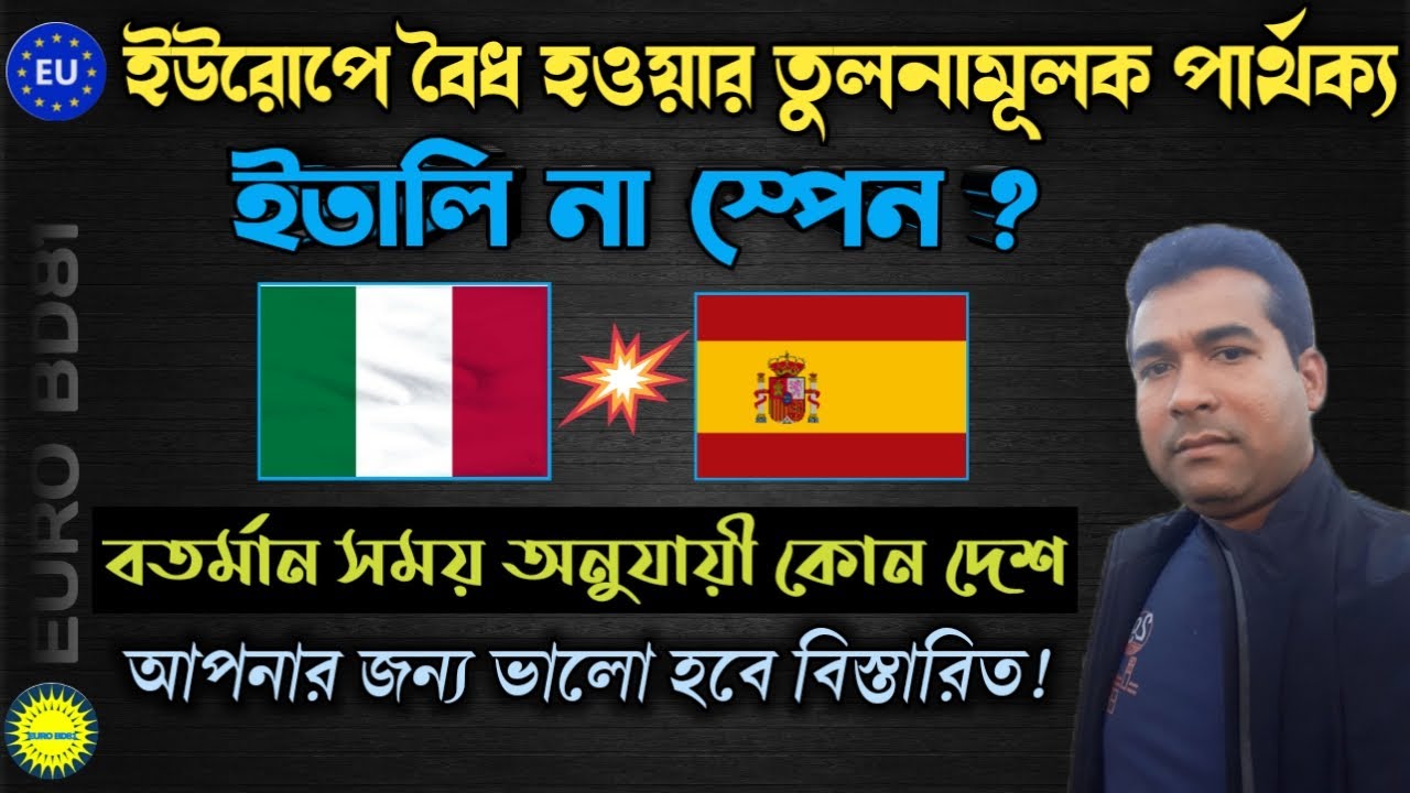 বতর্মান সময়ে ইউরোপে বৈধ হবার বেশি সুবিধা কোন দেশে ইতালি না স্পেন ? |  Compare Between Italy & Spain