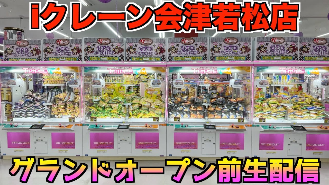 ゲームセンターでやりたい放題クレーンゲームやりまくってみたww【UFOキャッチャー／iクレーン会津若松店】3月29日オープン