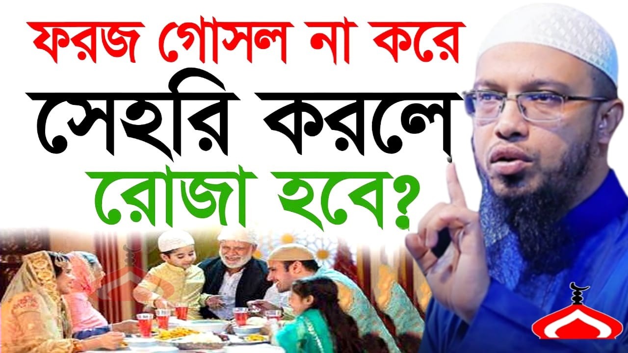 ফ র জ গোসল না করে সেহরি খেলে রোজা হবে কি ! Shaikh Ahmadullah Mar 8, 2026 BN346RTHE 4:25 AM