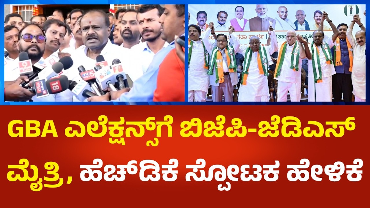 HD Kumaraswamy | GBA ಎಲೆಕ್ಷನ್ಸ್ ಗೆ ಬಿಜೆಪಿ-ಜೆಡಿಎಸ್ ಮೈತ್ರಿ, ಹೆಚ್.ಡಿ.ಕುಮಾರಸ್ವಾಮಿ ಸ್ಪೋಟಕ ಹೇಳಿಕೆ | P360