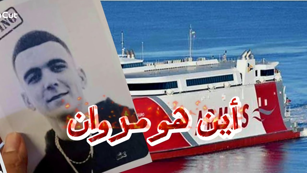 قضية مروان المقدم ! اختفاء مروان اللي ركب فالباطو و معاودش نزل منو !! شنو وقع ليه ؟