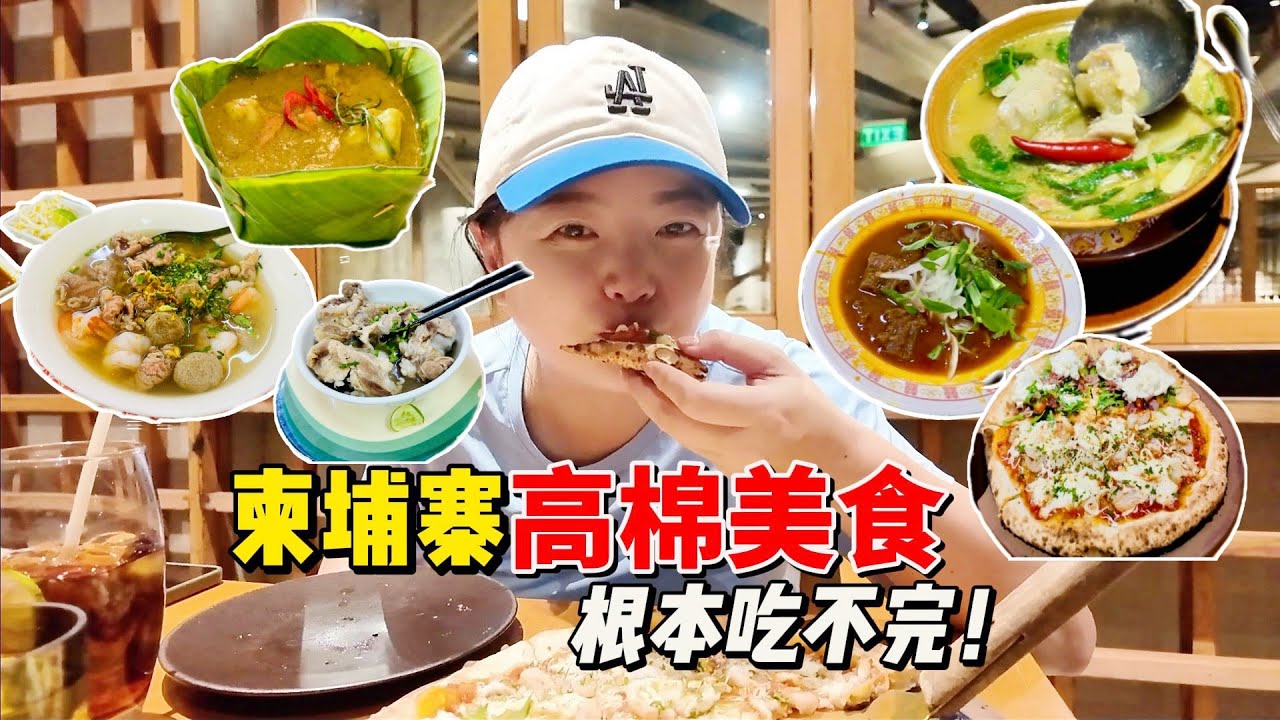 【柬埔寨】探索柬埔寨高棉美食！从路边摊到高级餐厅，没想到这么好吃！