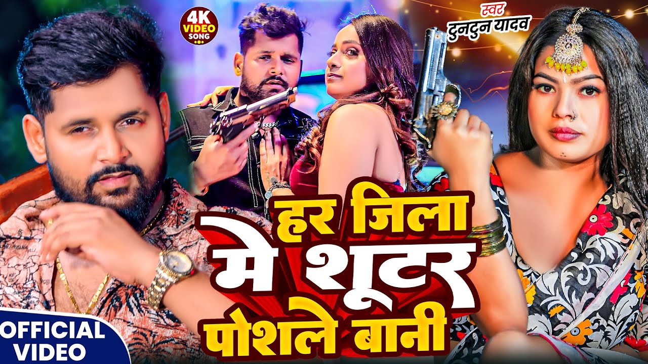 #Video- शूटर पोसले बानी | #Tuntun-Yadav & Goldi Yadav | Shooter Posale Bani | New Bhojpuri Song