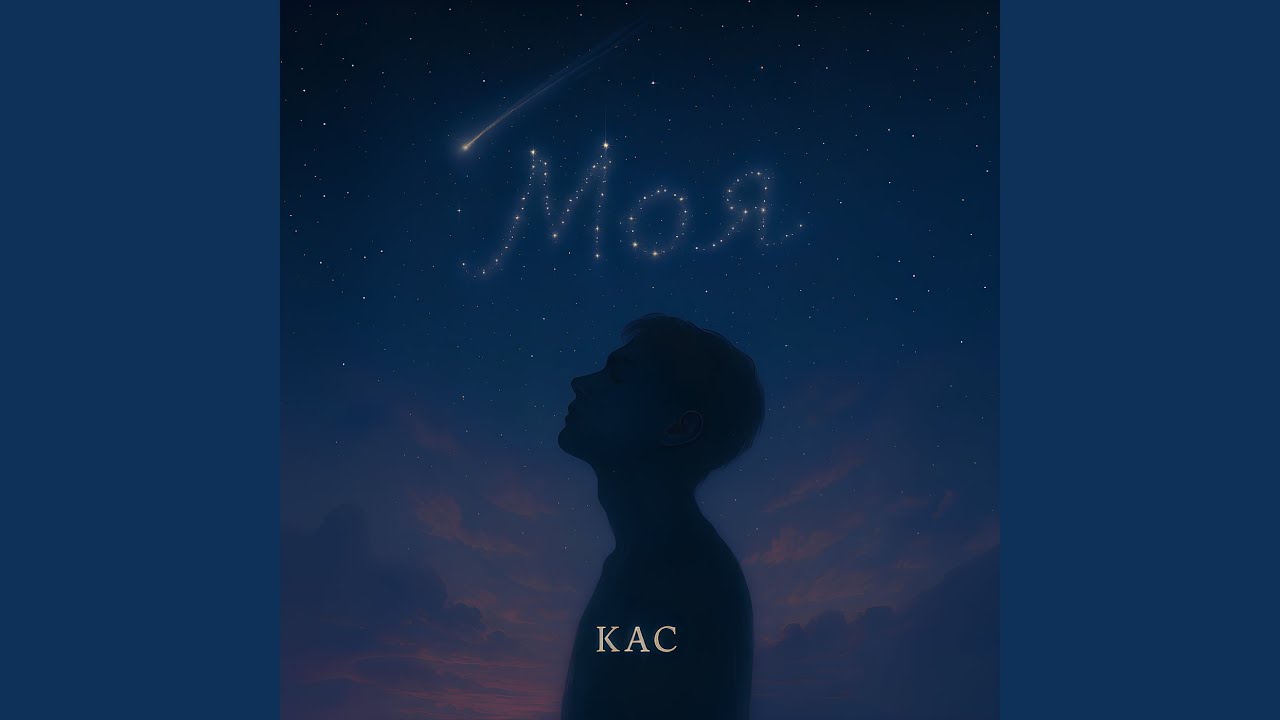 Моя