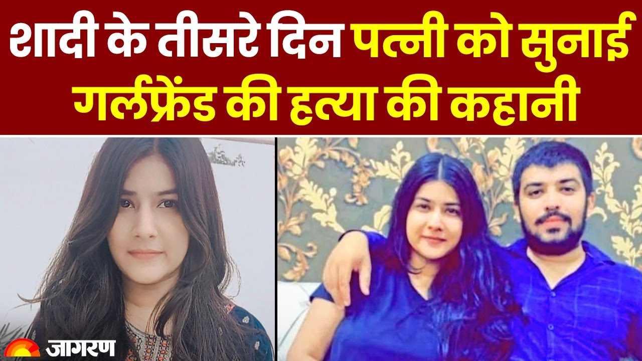 Nikki Yadav Murder Case: पत्नी को सुनाई गर्लफ्रेंड की हत्या की कहानी, कहा-तुम अपने घर चली जाओ