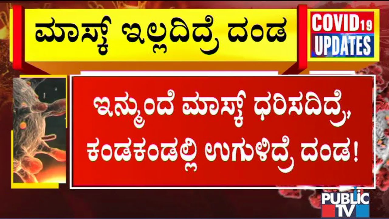 Penalty Of Rs.500 For Spitting In Public Places, Rs.100 For Not Wearing Mask | Shivamogga, Mysuru