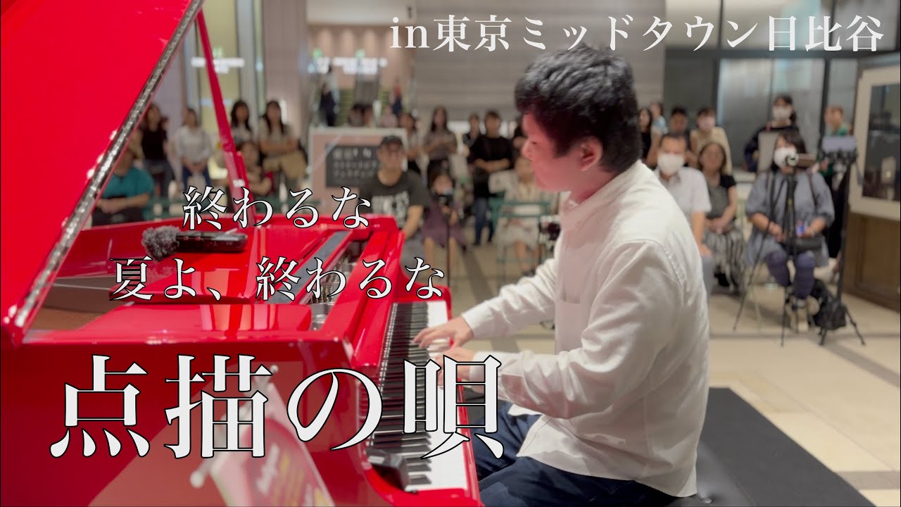 【東京ストピ】名バラードをミッドタウンで弾いてみた。「点描の唄」【Mrs.GREEN APPLE】【井上苑子】