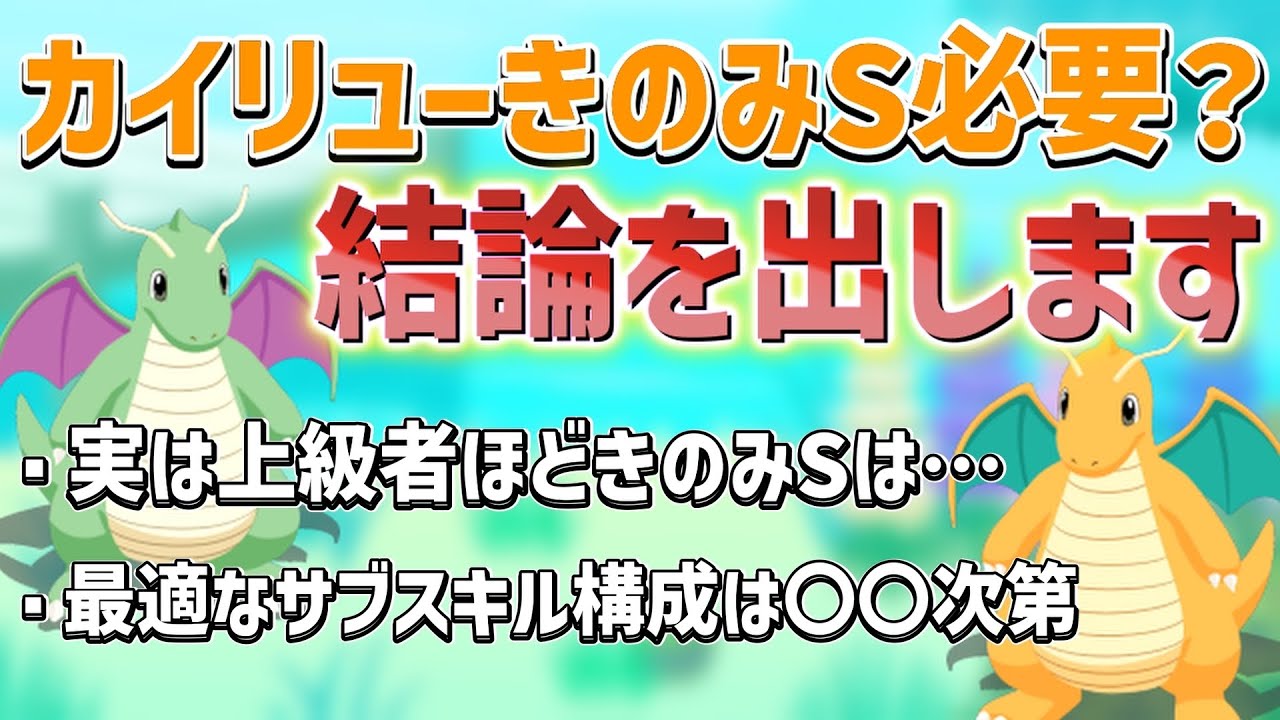 【ポケスリ】カイリューにきのみSが必須ではない理由とサブスキル構成の最適解について【徹底解説】【嫁イモ】