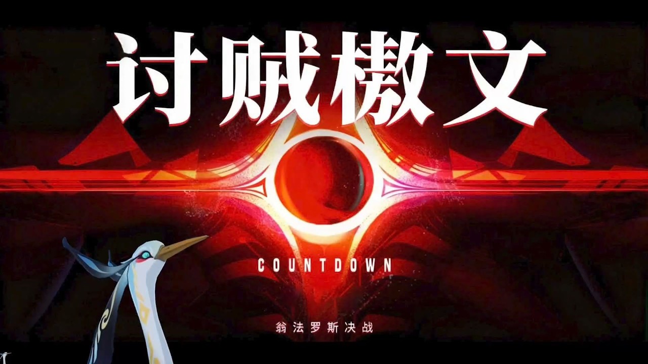 《崩坏：星穹铁道》讨贼檄文，征讨铁幕 昭告寰宇！   正片