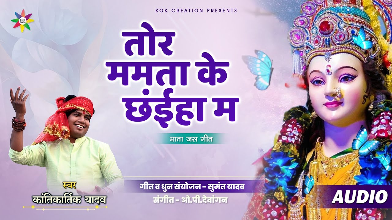 MAMTA KE CHHAIYA MA | KANTIKARTIK | SUMANT YADAV | KOK Creation | CG Jas Geet 2023 | Navratri
