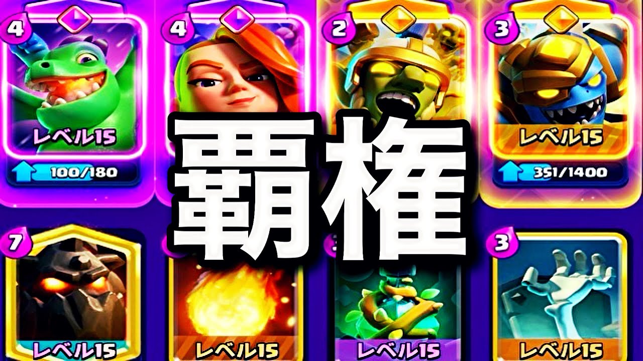 【クラロワ】覇権ですメガゴですラヴァです【世界一道】#8日目 