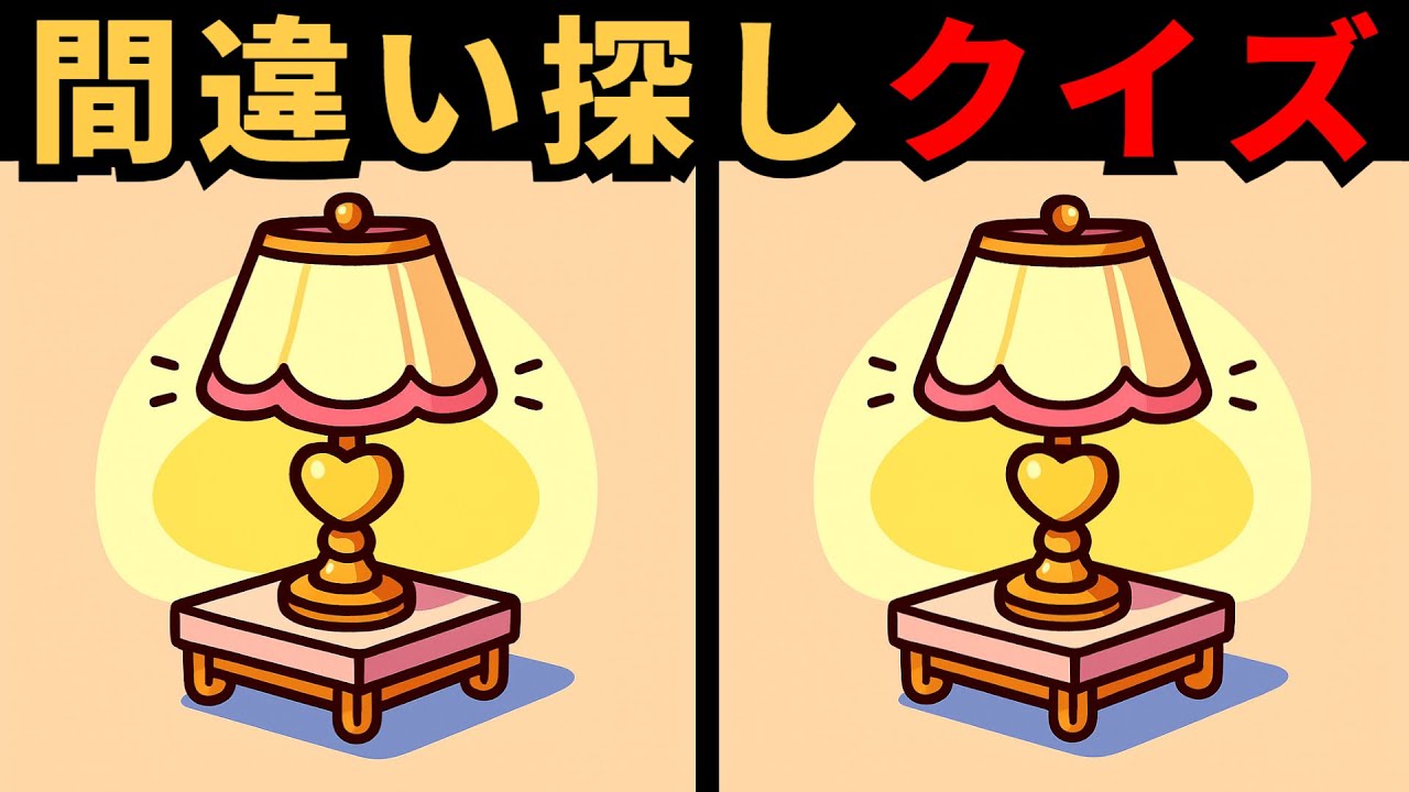 【間違い探し】集中力で瞬時に解く！全ての違いを見抜け！