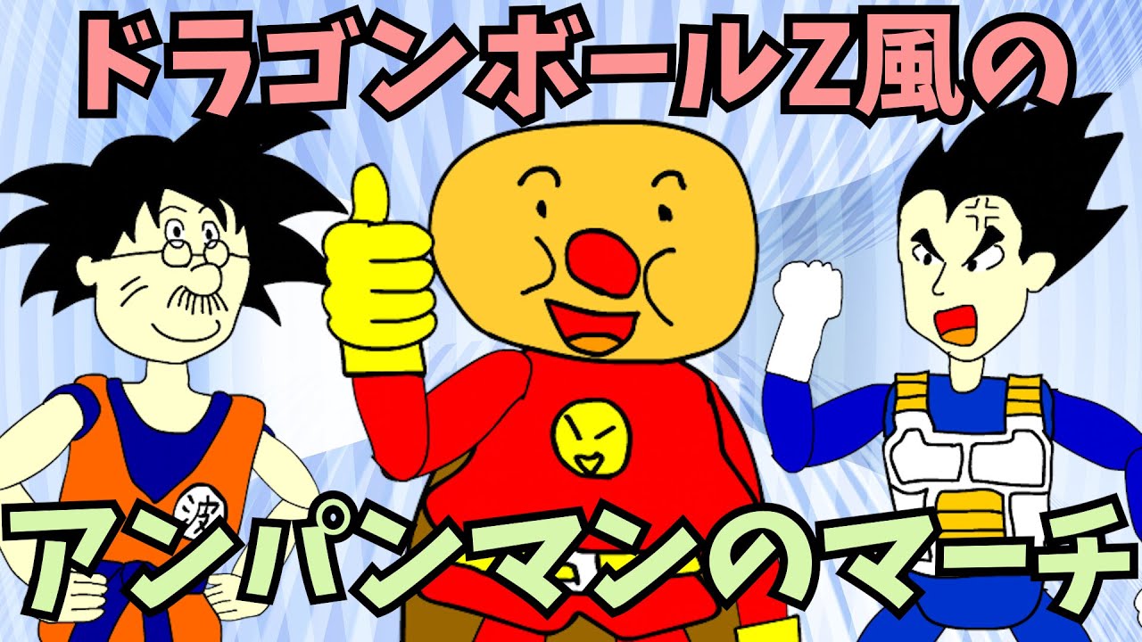 【普通のアンパンマン】「アンパンマンのマーチ」をドラゴンボールZのオープニング曲風アレンジで歌ってみた（フルバージョン）＼(^o^)／
