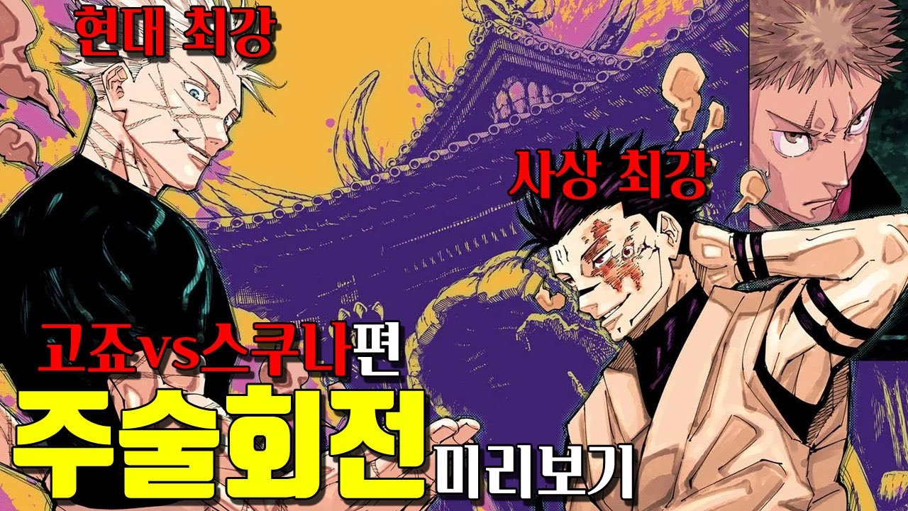 🔥주술회전(인외마경 신주쿠 결전) 고죠 사토루 vs 료멘 스쿠나 미리보기🔥 20분 만에 미리보기! 최강들의 숨 막히는 싸움!