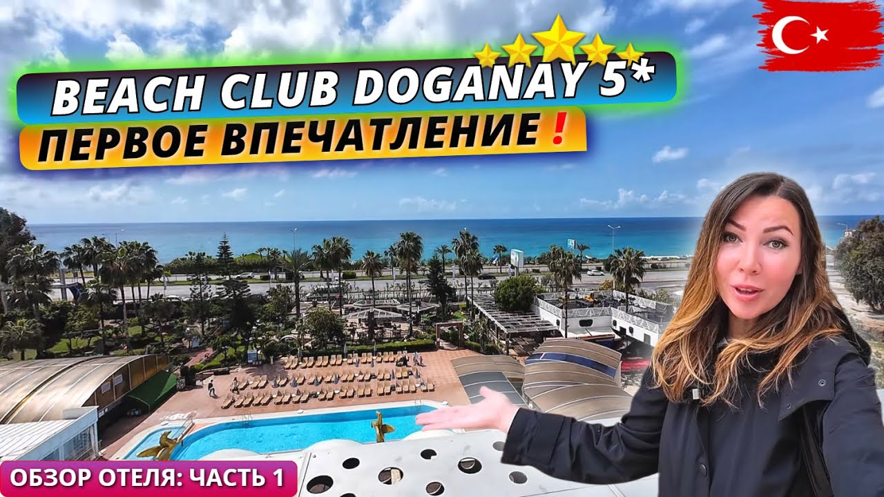 Турция 2025. ЗАСЕЛИЛИ В СЕМЕЙНЫЙ НОМЕР❗Beach Club Doganay 5* Заселение и обед всё включено: Часть 1