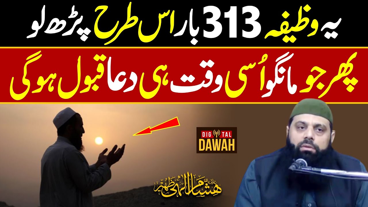 Ye Wazifa 313 Bar Parh Lo || Har Dua Usi Waqt Qabool Ho Gi || Allama Hisham Elahi Zaheer ||