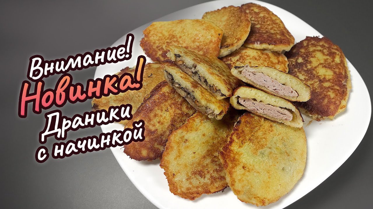 Внимание! Новинка! Драники с начинкой | #поедимпоговорим