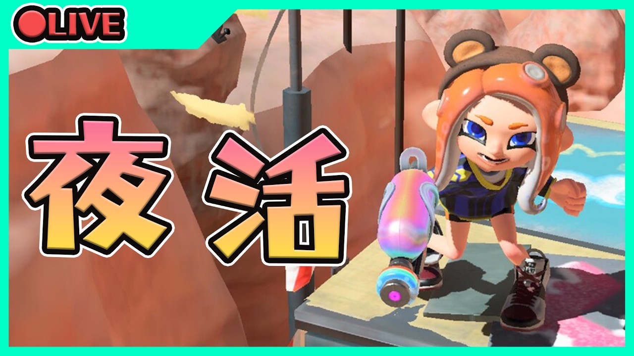 華金！夜朝Splatoon3【ゲーム実況】