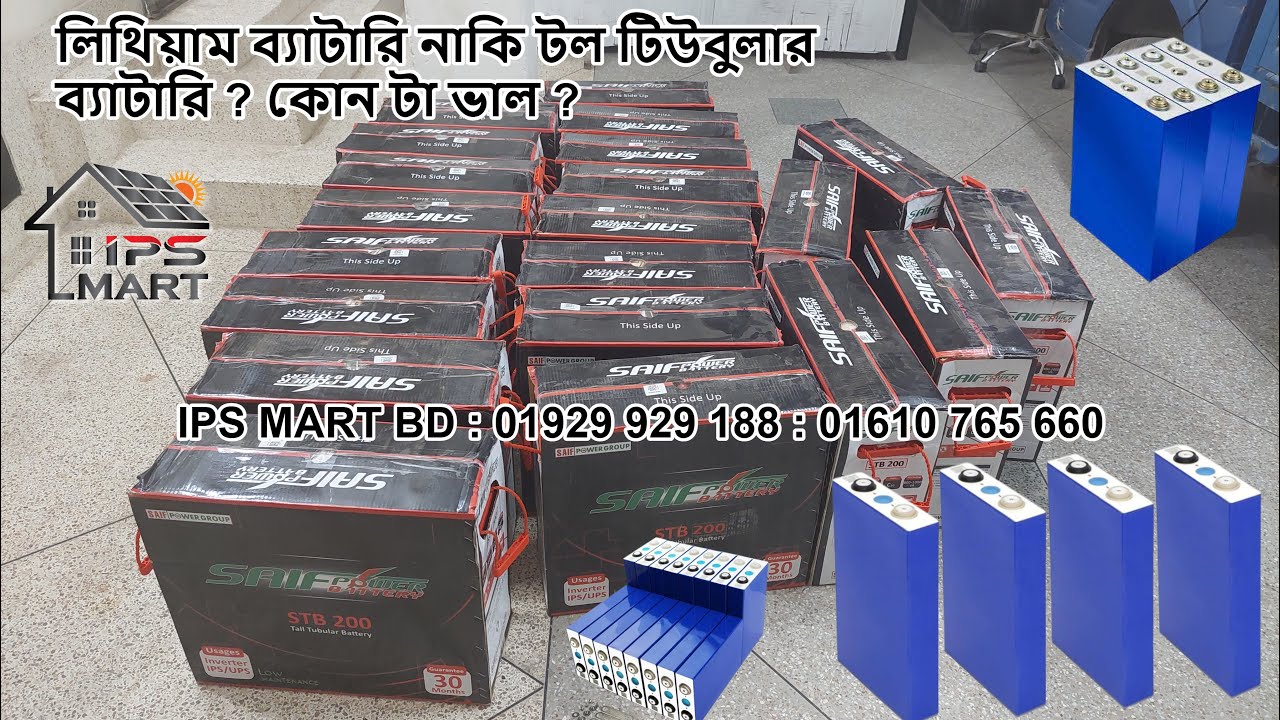 লিথিয়াম ব্যাটারি নাকি টল টিউবুলার ব্যাটারি ? কোন টা ভাল ? আইপিএস বা সোলার এর সাথে কোনটা ২০ বছর যাবে।