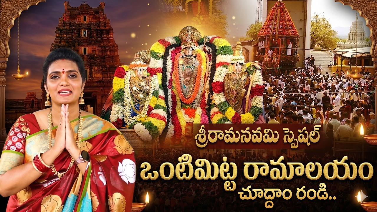 Vontimitta Sri Kodandarama Swamy Temple Darshanam | Sri Rama Navami Special 2026 🙏 | #vontimitta