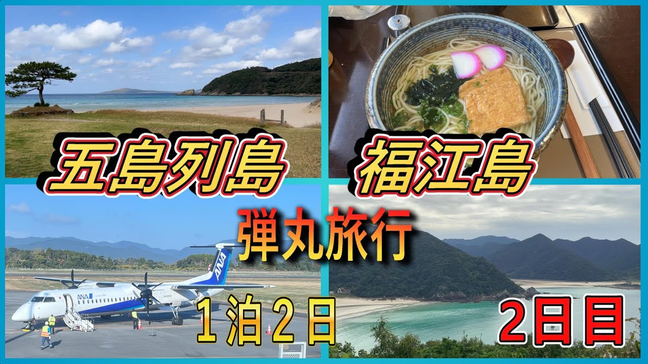 長崎県 五島列島 福江島　弾丸旅行！！　１泊２日でも楽しめた2日目　 　五島は最高だ！！