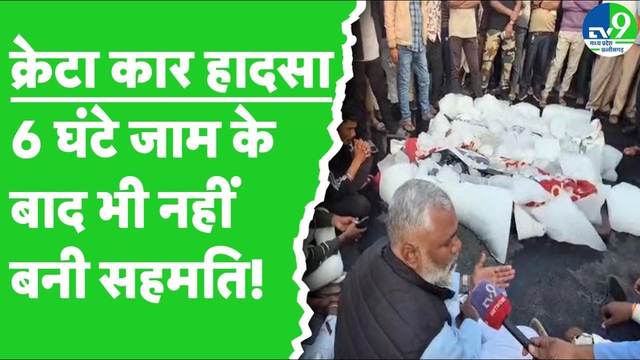 Jabalpur Creta Car Accident Case: हाईवे पर बर्फ की सिल्लियों पर रखे शव, 6 घंटे बाद भी नहीं बनी सहमति