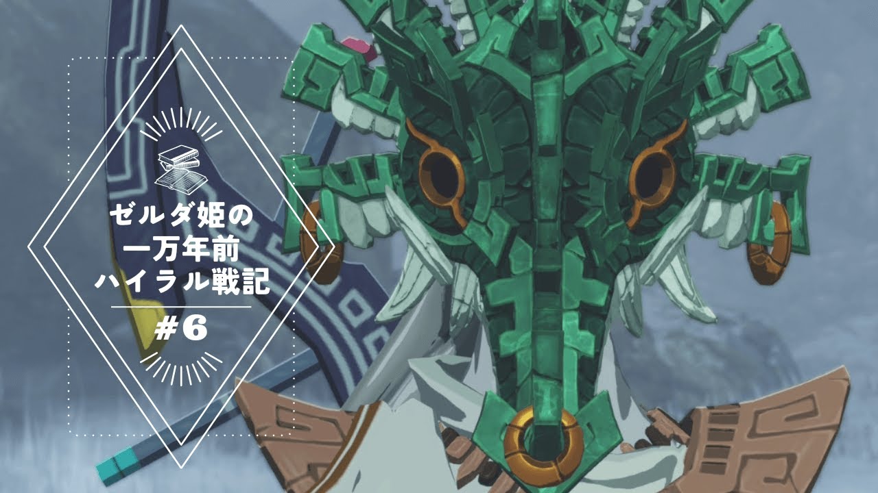 ゼルダ姫の一万年前ハイラル戦記　#6