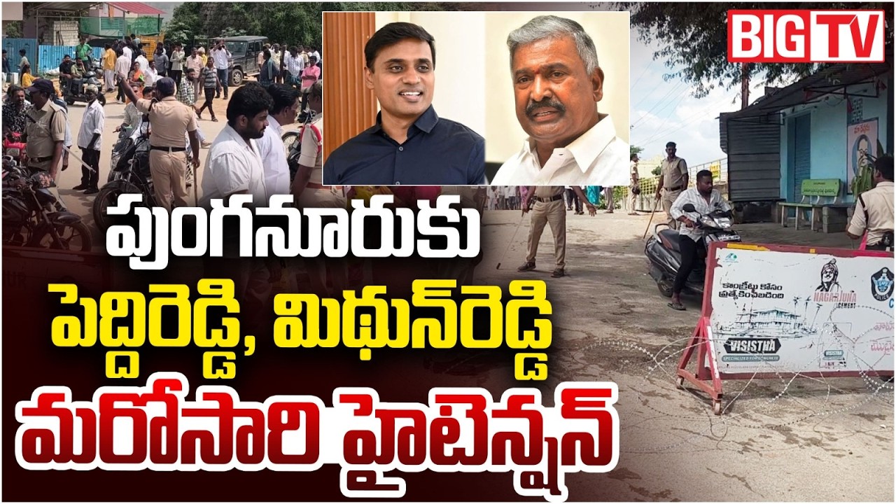 High Tension In Punganuru | Peddireddy And Mithun Reddy Coming To  Punganur | BIG TV LIVE