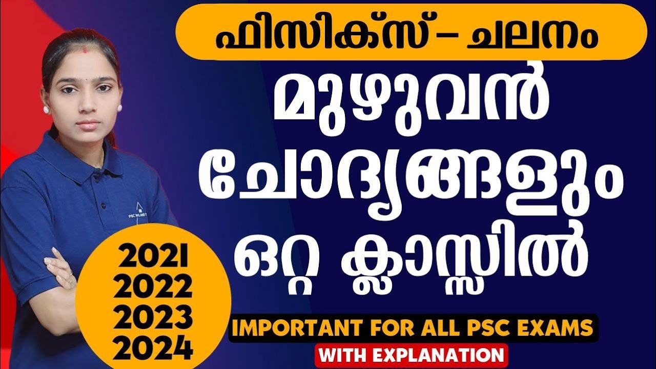 നാലുവർഷത്തെ ചോദ്യങ്ങൾ ഒറ്റ ക്ലാസ്സിൽ|Kerala PSC|LDC 2024|LGS2024|PSC TIPS AND TRICKS