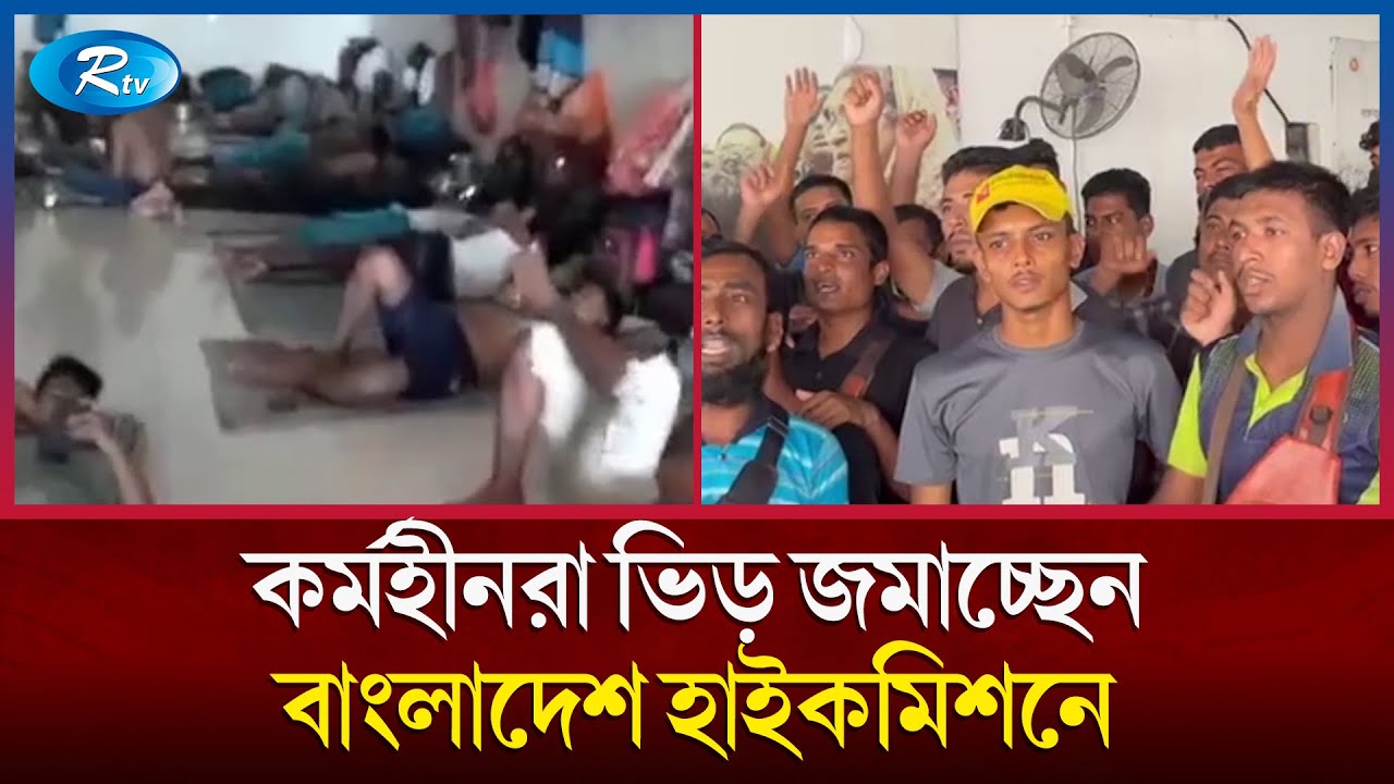মালয়েশিয়ায় কর্মহীন প্রবাসী বাংলাদেশিদের সংখ্যা দিনে দিনে বেড়েই চলেছে | Malaysia | Rtv News