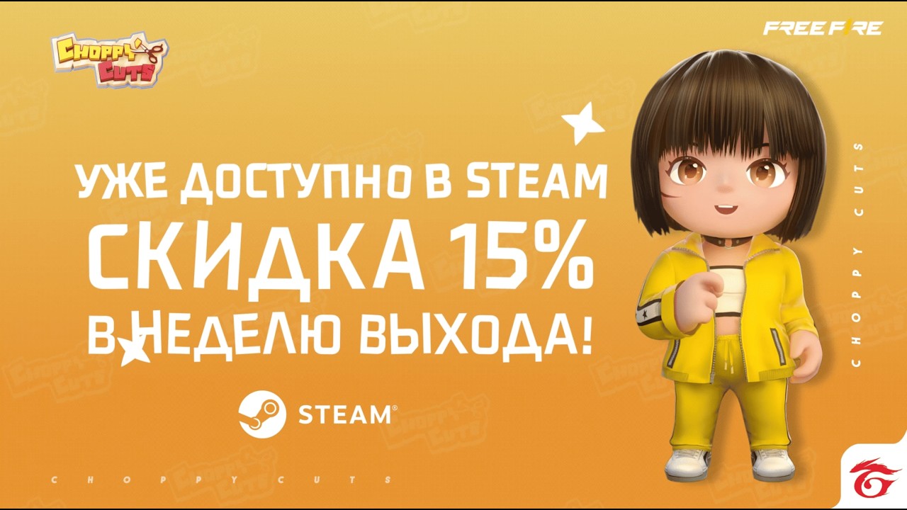 Запуск Choppy Cuts | Garena Free Fire