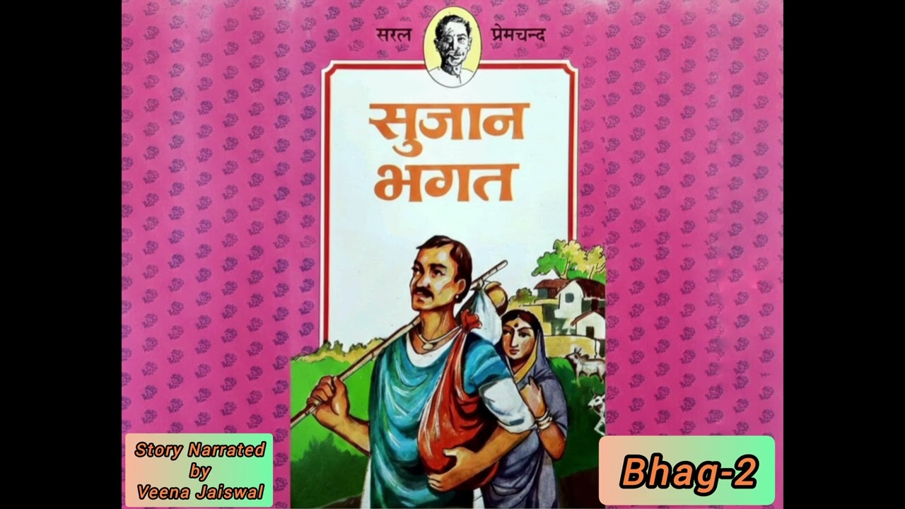 SujanBhagatBhag-2#HindiKahani#MunshiPremchand#StorytellingHindi#HindiLiterature#AudioStory