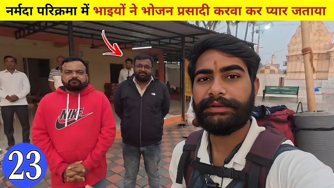 Narmada Parikrama | Day-23 | नर्मदा परिक्रमा में भाइयों ने भोजन प्रसादी करवा कर प्यार जताया | #vlog 