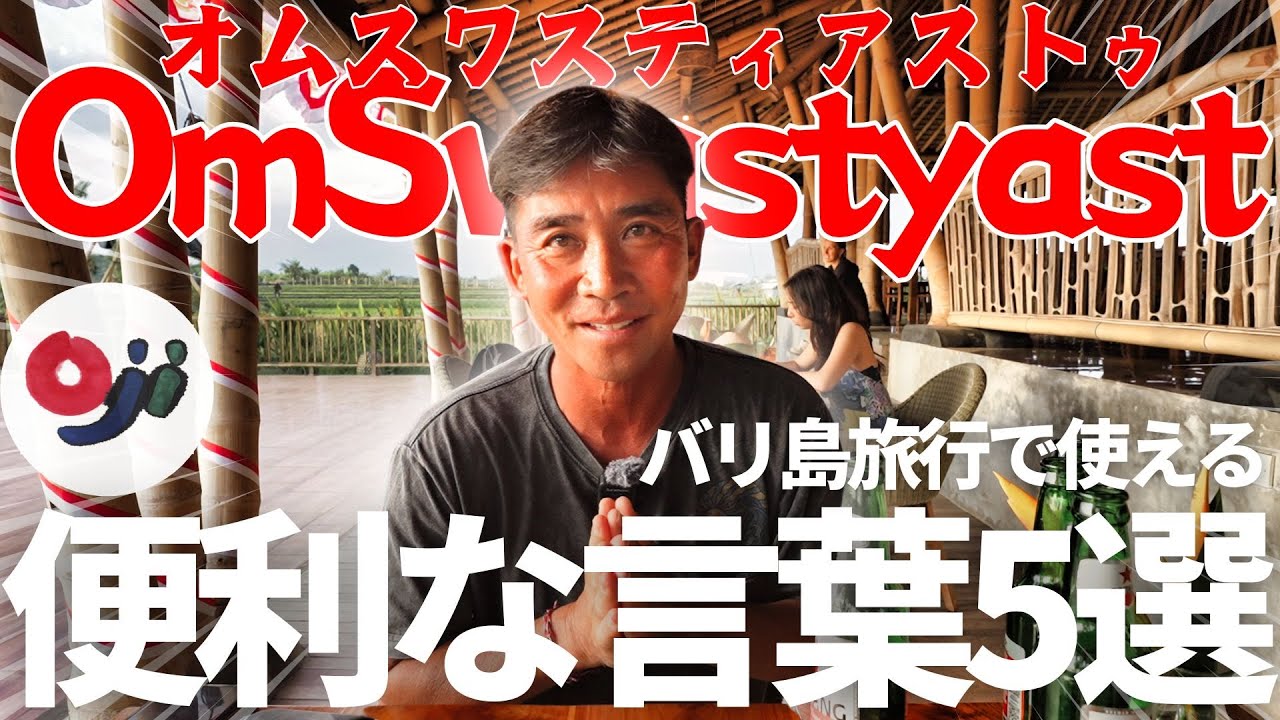 【必須】バリ島旅行で使えるインドネシア語5選 ！これだけ覚えて！【海外旅行】