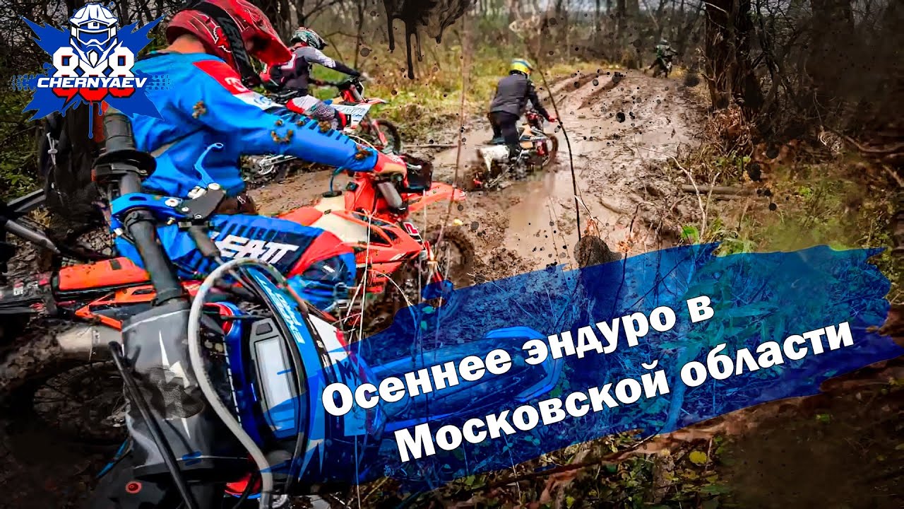 Прохват SHARMAX в Солнечногорске. Грязно, холодно и весело.