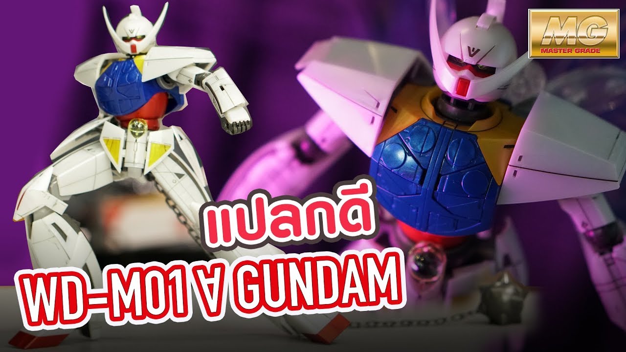 เทิร์นเอ กันดั้ม WD-M01 A GUNDAM [moonlight butterfly]/รีวิว /Review Gundam [speed build]