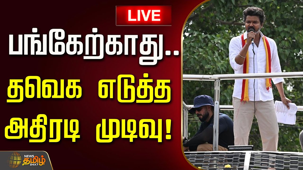 🔴LIVE : பங்கேற்காது.. தவெக எடுத்த அதிரடி முடிவு! | TVK Vijay | All party meeting | DMK