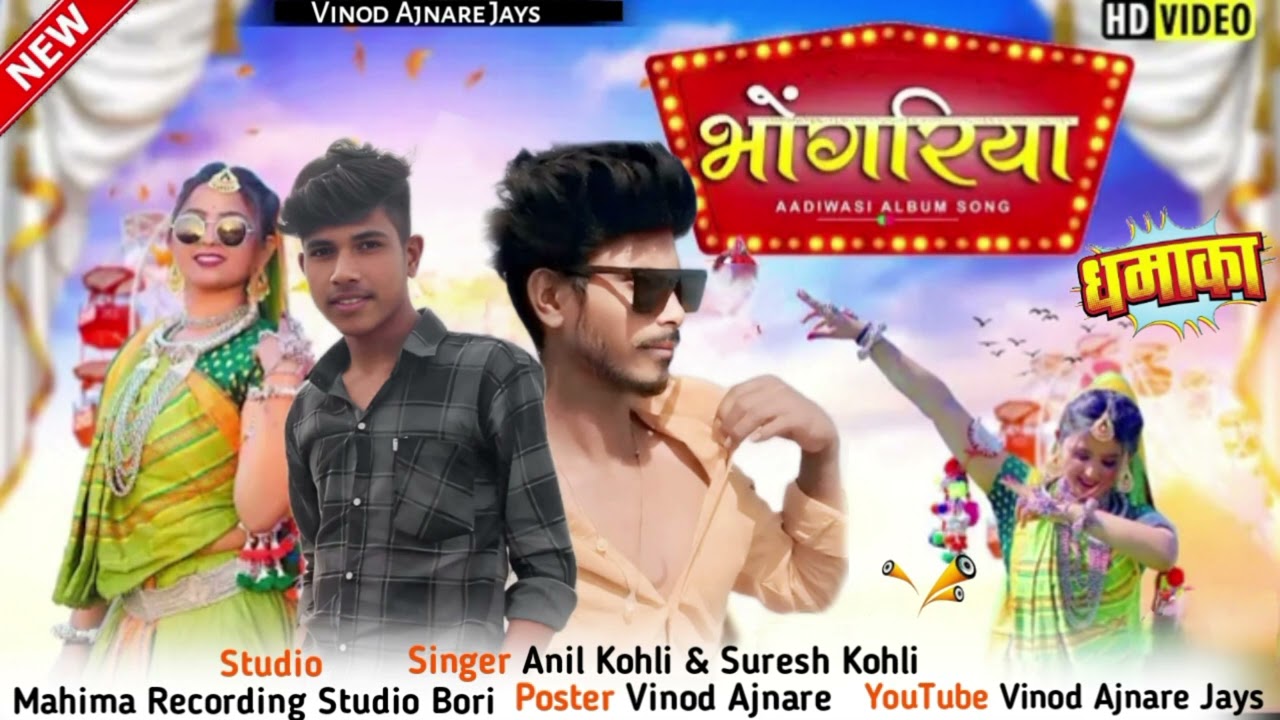 New Adivasi Bhongriya Song 2025 / नया आदिवासी भोंगरिया सॉन्ग / Singer Anil Kohli Suresh Kohli