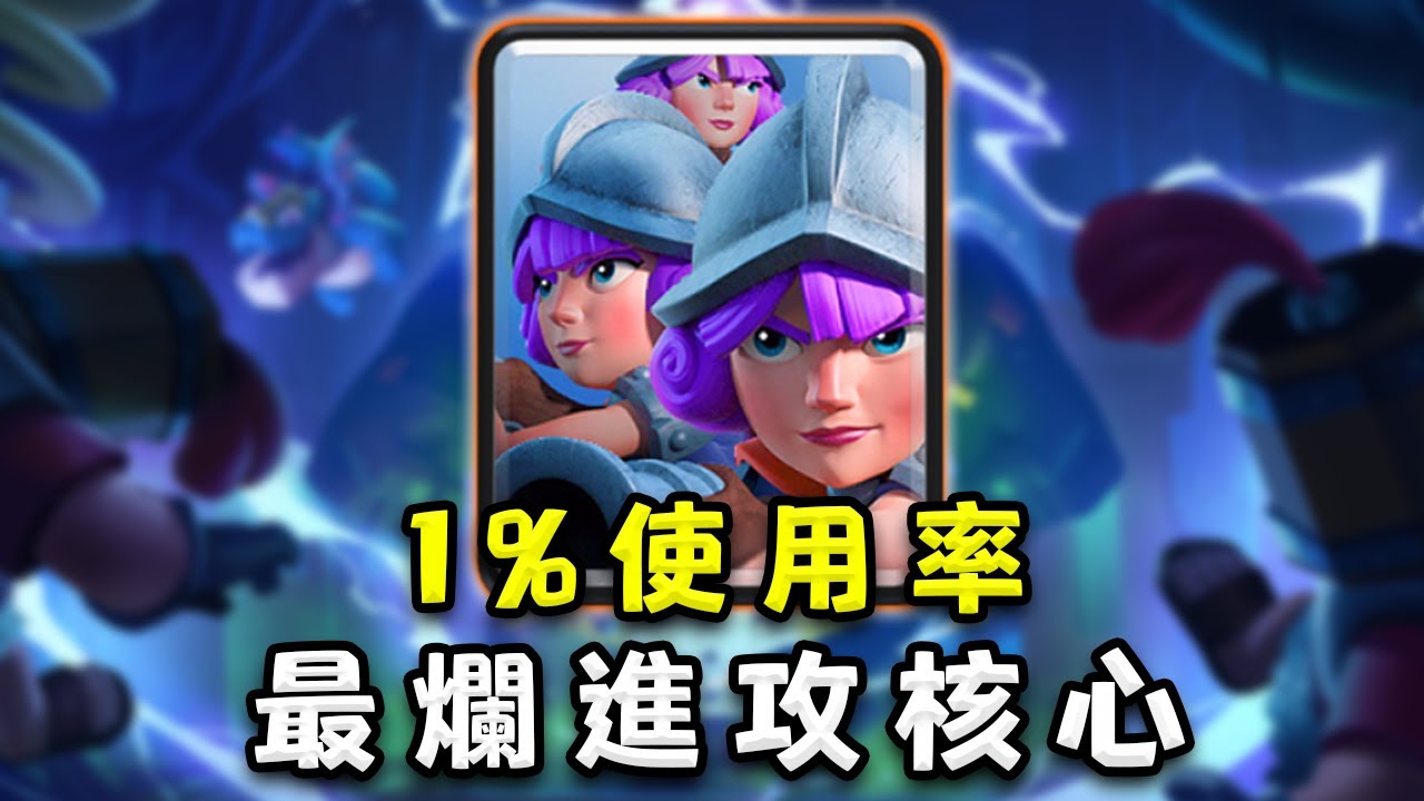 因為三槍卡組太爛了沒人用，所以沒有人會防備三槍卡组【皇室戰爭】