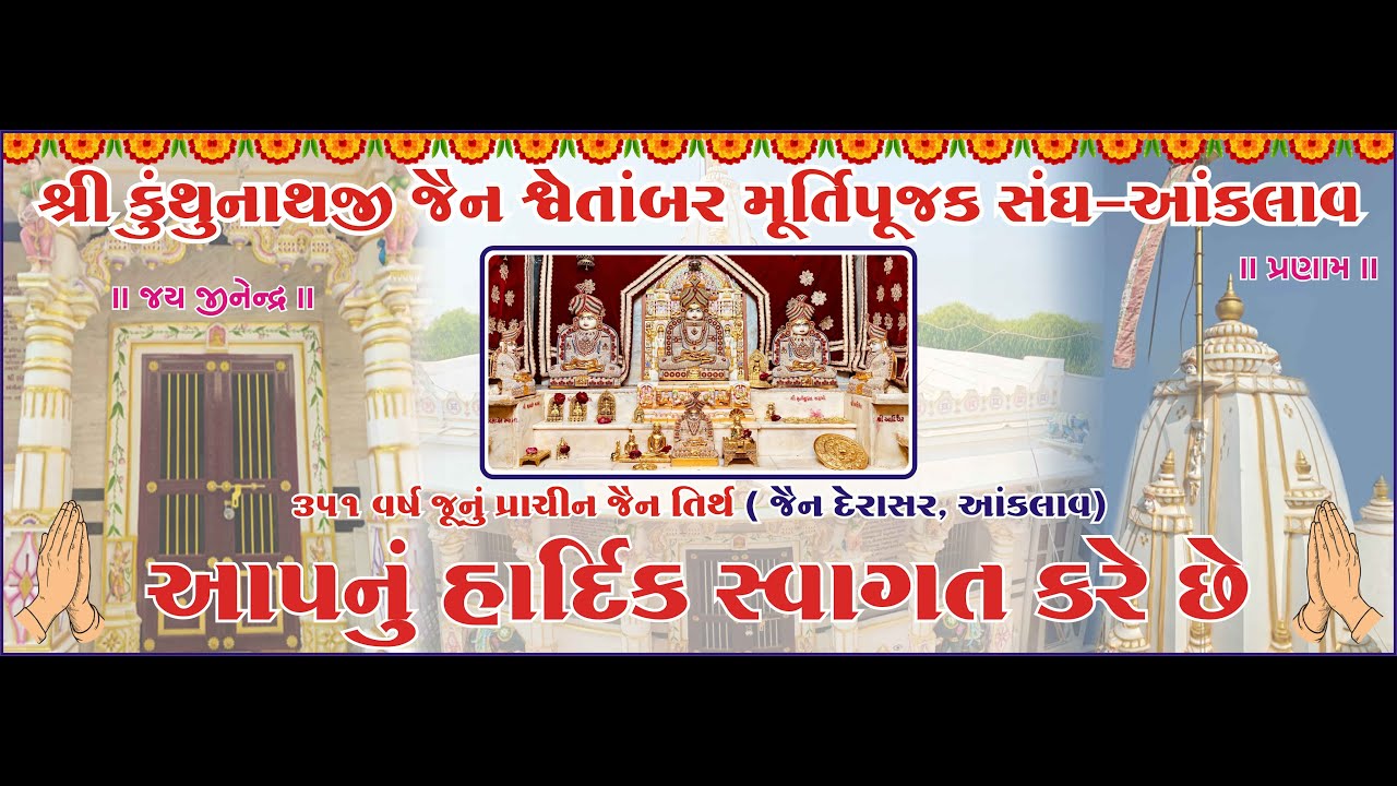 351 શ્રી કુંથુનાથજી જૈન શ્વેતામ્બર મૂર્તિપુજક સંગ આંકલાવ 351 મી સાલગીરા