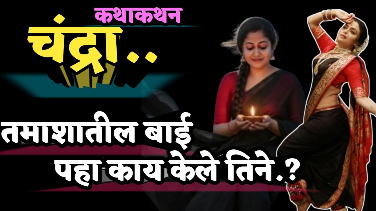 चंद्रा नाचणारी बाई... तिच्या आयुष्याची सत्य कहाणी... सामाजिक हृदयस्पर्शी कथा | Katha kathan | Story 