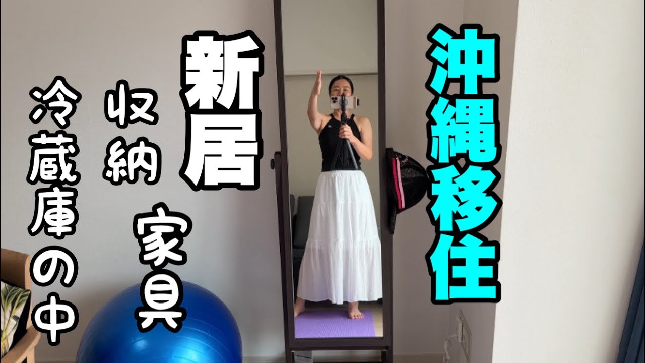 【沖縄移住】ものを増やさない様に身軽にいきたい50代✨収納　冷蔵庫の中　お気に入り家具ご紹介