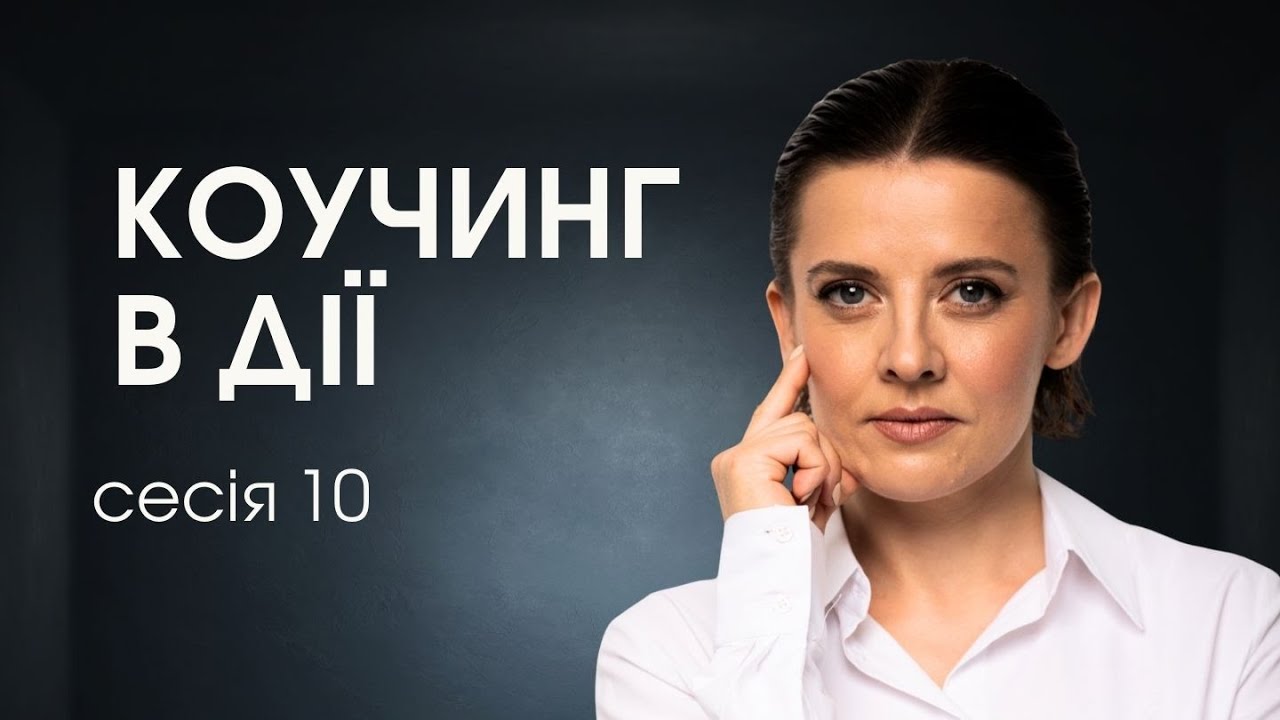 Довгострокова робота в коучингу | Сесія 10
