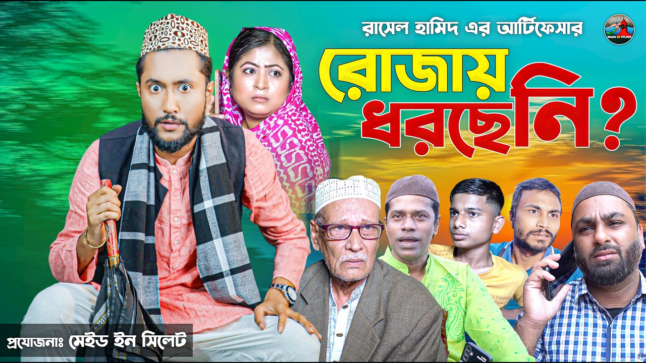 Sylheti Natok | রোজায় ধরছে নি | নতুন সিলেটি নাটক | কাট্টুশ আলী | Kattush Ali | Bangla Natok | 2026