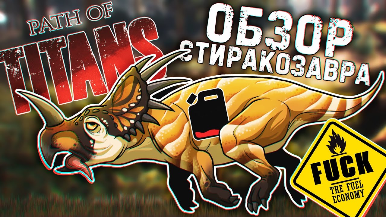 РОГАТЫЙ ДИНОЗАВР - СТИРАКОЗАВР В ИГРЕ PATH OF TITANS, ОБЗОР ДИНОЗАВРА
