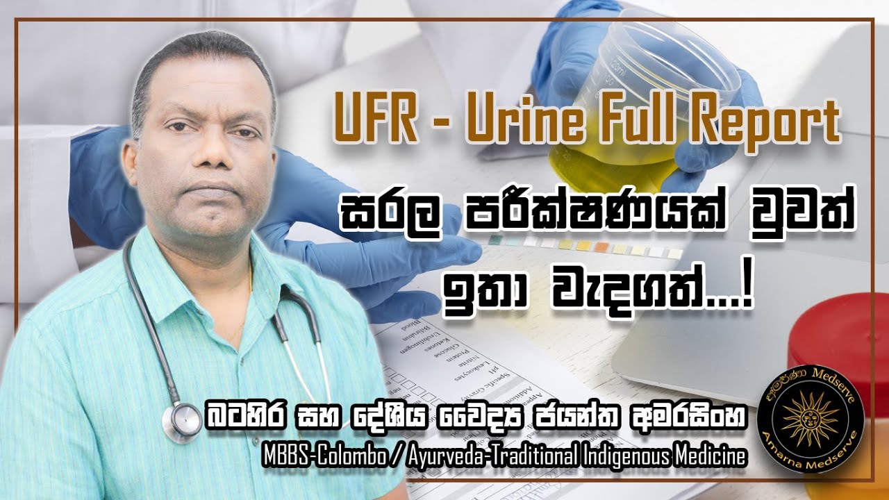 UFR - Urine Full Report | සරල පරීක්ෂණයක් වුවත් ඉතා වැදගත්...!