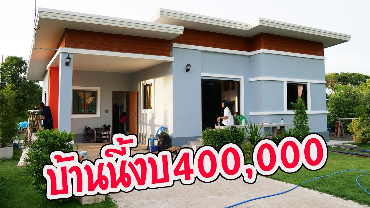 บ้านนี้งบ 400,000 บาท 2ห้องนอน  2ห้องน้ำ 1ห้องโถง 1ห้องครัว 1เฉลียง 1โรงจอดรถ