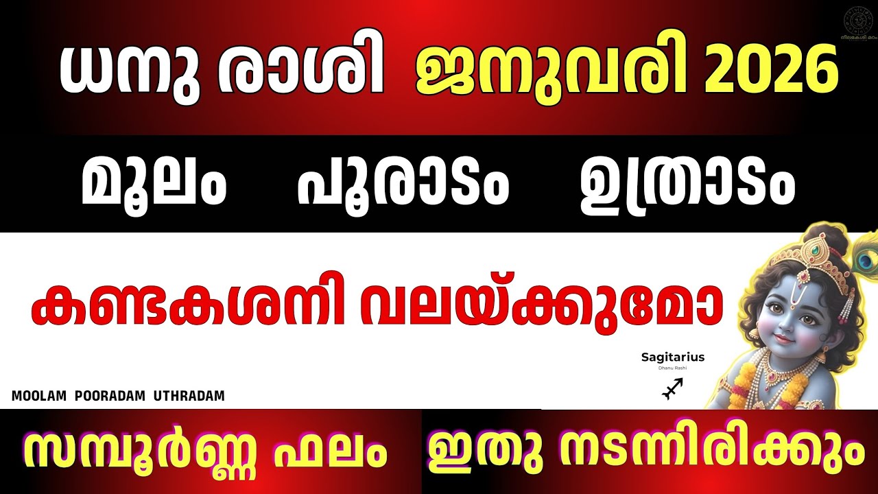 ധനു രാശി 2026 ജനുവരി | Moolam Pooradam Uthradam | ഭാഗ്യ മാസം ആണോ | Sagittarius Astrology