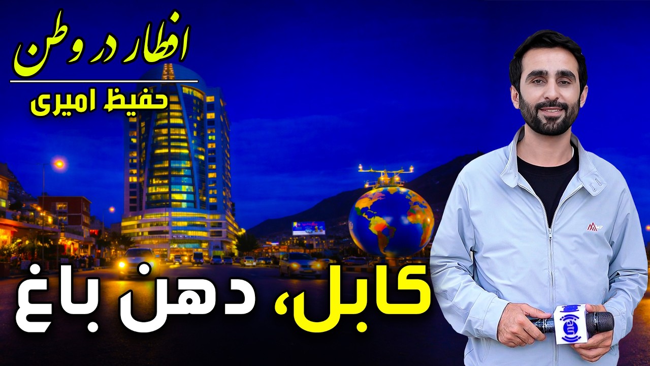 افطار در وطن در دهن باغ کابل، گزارش ویژه حفیظ امیری - بیست و سوم رمضان ۱۴۰۴🕌